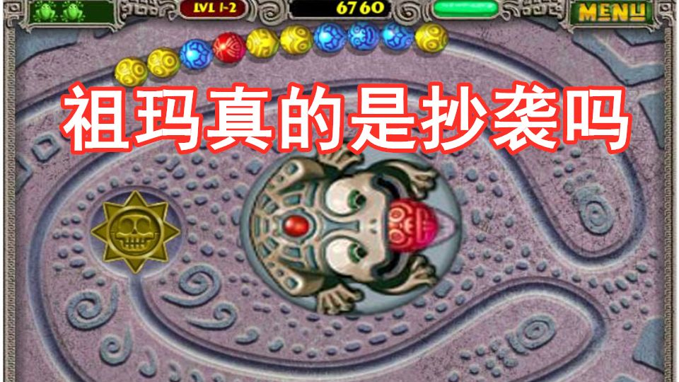 【游戏侦查冰】童年经典游戏《祖玛》的历史与争议